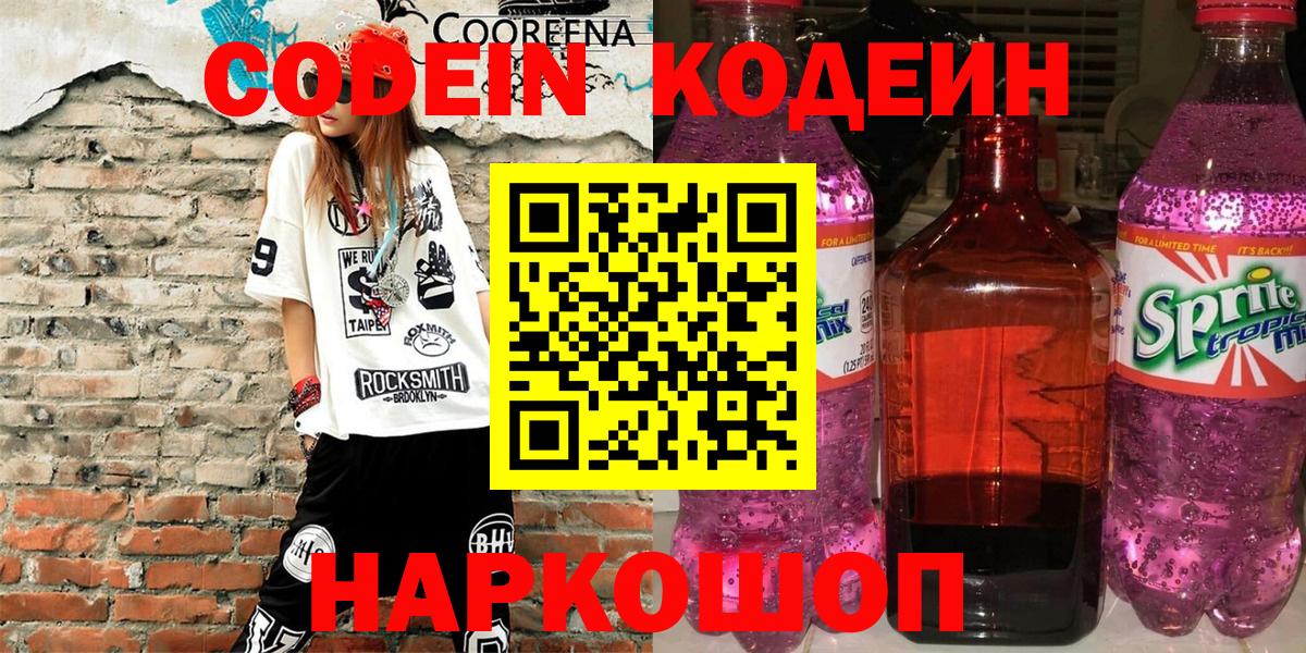 Codein Purple Drank  Вход с VPN  Кодеиновый сироп Lean напиток Lean (лин)  Чернушка 