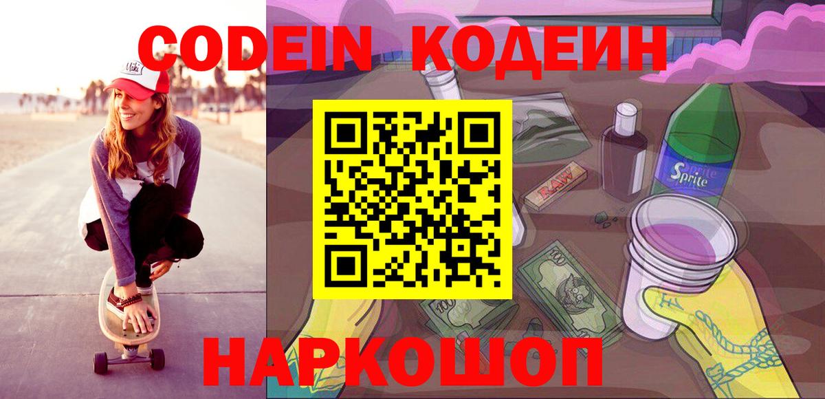 Codein напиток Lean (лин) Чернушка